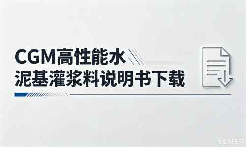 曲周厂家：CGM高性能水泥基灌浆料说明书PDF（纯白无LOGO）
